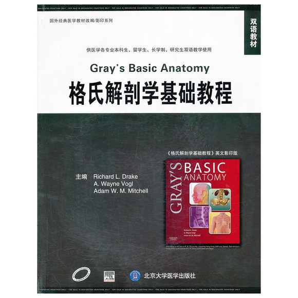 格氏解剖学基础教程 正版 英文影印 北京大学医学出版社