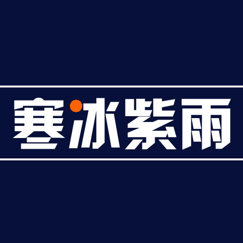 广州寒冰紫雨服饰有限公司231112
