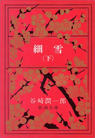 细雪(下) (新潮文库)