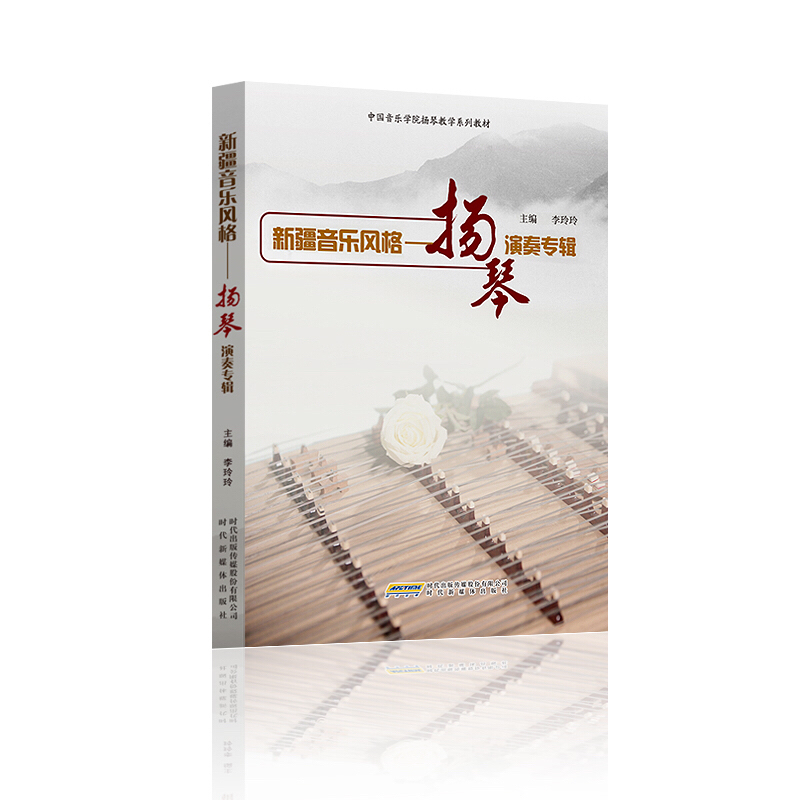 新疆音乐风格—扬琴演奏专辑