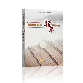 新疆音乐风格—扬琴演奏专辑