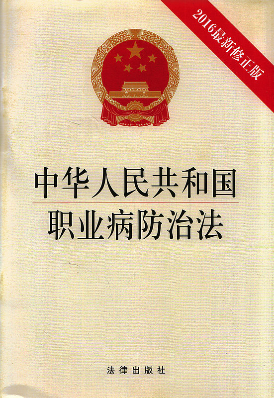 正版 中华人民共和国职业病防治法(2016*新修正版)法律出版社
