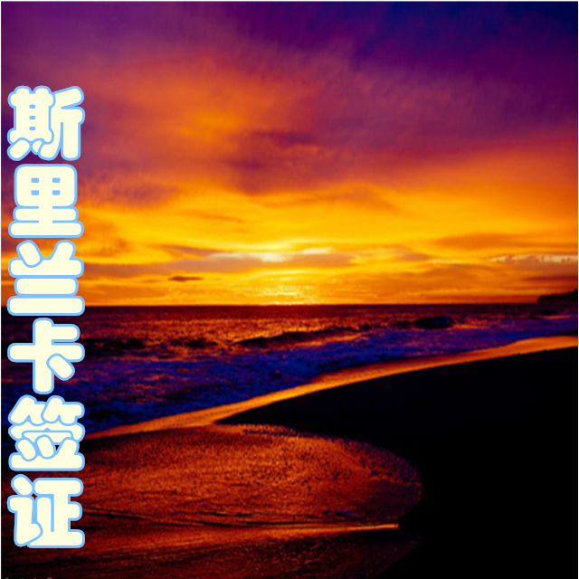 斯里兰卡签证(最快一天)