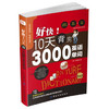 好快!10天背完3000英语单词 - 柏莱恩 商品缩略图0