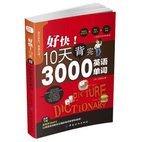 好快!10天背完3000英语单词 - 柏莱恩