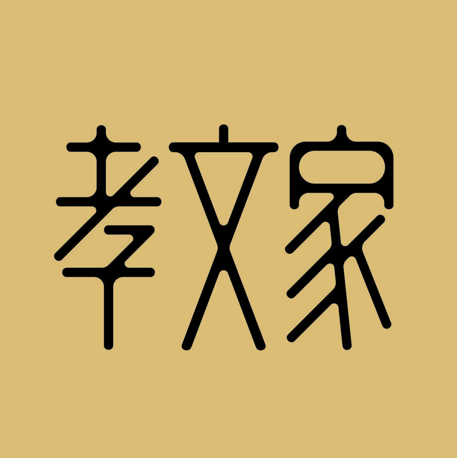 孝文家茶旗舰店240122