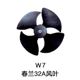 4叶W7 1.5P 32A春兰空调外机风叶 10只/件 货品代码54036