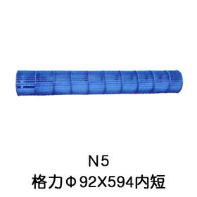 N5 92*594空调内机风筒 贯涡 商品代码54003