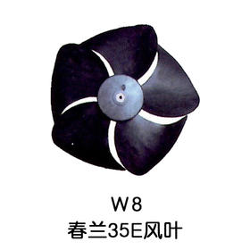 5叶W8 1.5P 35E春兰空调外机风叶 10只/件 货品代码54037
