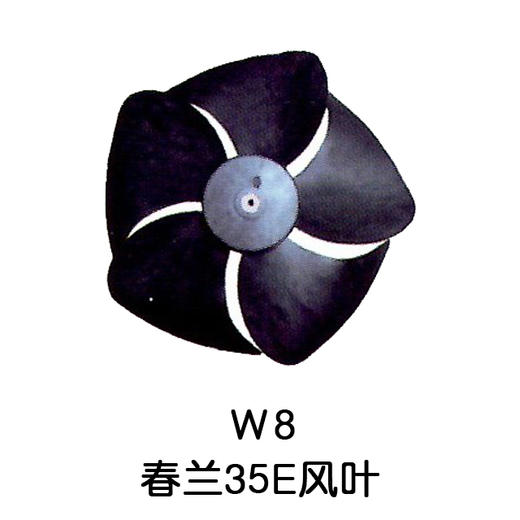 5叶W8 1.5P 35E春兰空调外机风叶 10只/件 货品代码54037 商品图0