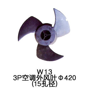 3叶W13 3P空调外机风叶Φ15孔径 货品代码54050