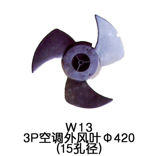 3叶W13 3P空调外机风叶Φ15孔径 货品代码54050 商品图0