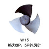 3叶W15 格力3P、5P空调外机风叶 货品代码54052 商品缩略图0