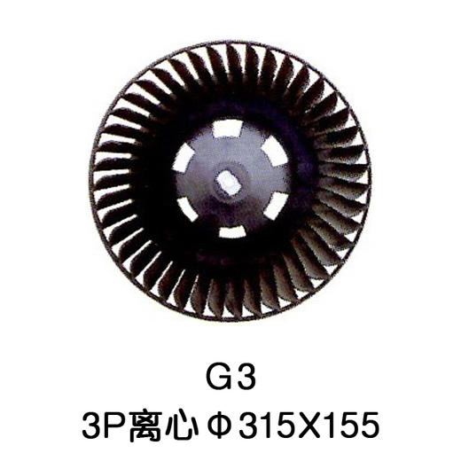 3P Φ315*155柜机室内离心风叶 货品代码54022 商品图0