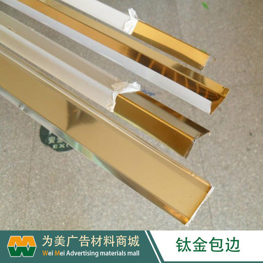 不锈钢钛金边 包边条 商品图1