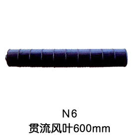 N6 97*600空调内机风筒 贯涡 商品代码54006