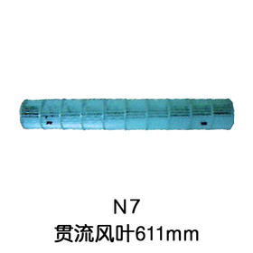 94*611空调内机风筒 贯涡 商品代码54007