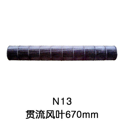 97*670空调内机风筒 贯涡 商品代码54014 商品图0