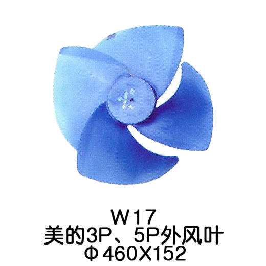 4叶W17 美的3P、5P空调外机风叶Φ460*152 货品代码54054 商品图0