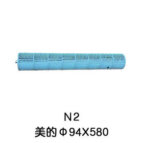 N2 93*580空调内机风筒 贯涡 商品代码54002
