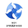 4叶W21 3P空调外机风叶Φ500 货品代码54058 商品缩略图0