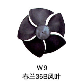 5叶W9 1.5P 35B春兰空调外机风叶 10只/件 货品代码54038