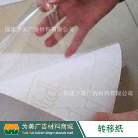 转移纸 转移膜