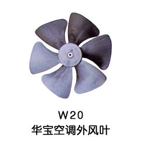 5叶W20 5P华宝空调外机风叶 货品代码54057