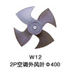 4叶W12 Φ400 2P空调外风叶 10只/件 货品代码54041 商品缩略图0