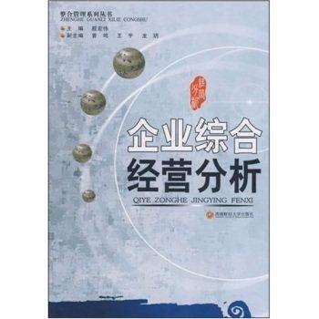企业综合经营分析  程宏伟  西南财经大学出版社  9787810888776 商品图0