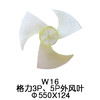 3叶W16 格力3P、5P空调外机风叶Φ550*124 货品代码54053 商品缩略图0