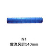 N1 94*540空调内机风筒 贯涡 商品代码54001 商品缩略图0