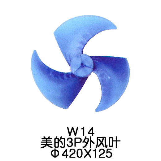 3叶W14 3P美的空调外机风叶Φ420*125孔径 货品代码54051 商品图0