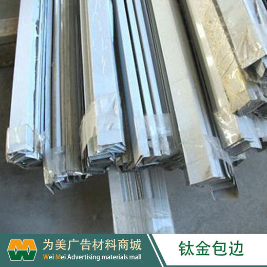 不锈钢钛金边 包边条 商品图4