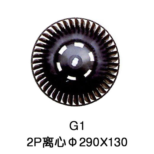 2P Φ290*130柜机室内离心风叶 货品代码54020 商品图0