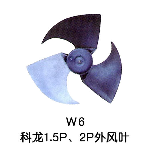 3叶W6 1.5P-2P 科龙空调外机风叶 10只/件 货品代码54035 商品图0