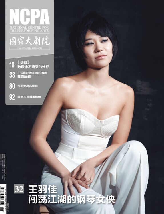 《国家大剧院》杂志2016年8月刊