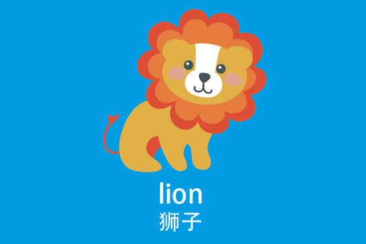 狮子的英文发音图片