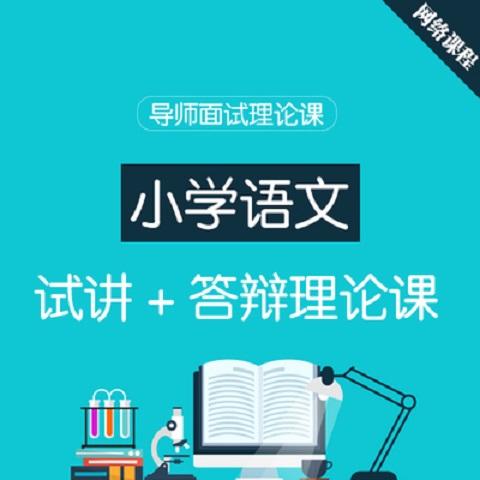 华图教师网 教师考试小学语文面试网络课程 网