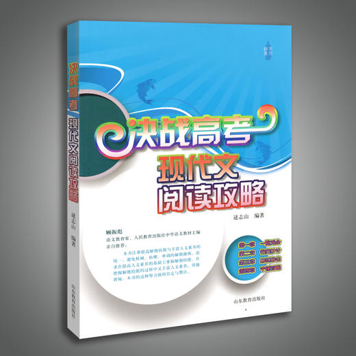 决战高考：现代文阅读攻略 商品图1