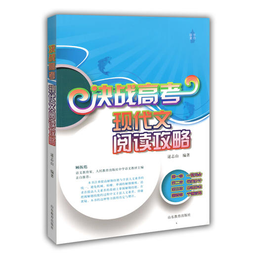决战高考：现代文阅读攻略 商品图0