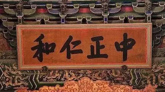 二,养心殿 "中正仁和"匾