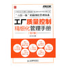 工厂质量控制精细化管理手册(第2版) 商品缩略图0