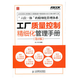 工厂质量控制精细化管理手册(第2版)