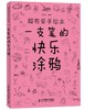超有爱手绘本——一支笔的快乐涂鸦 商品缩略图0