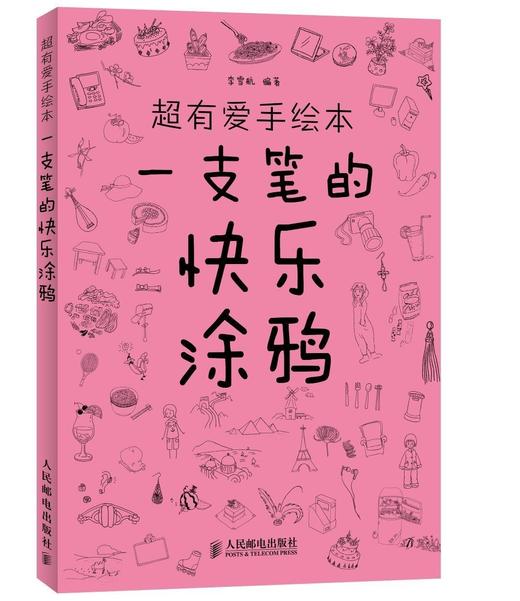 超有爱手绘本——一支笔的快乐涂鸦 商品图0