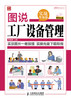 图说工厂设备管理(实战升级版) 商品缩略图0