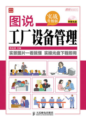 图说工厂设备管理(实战升级版)
