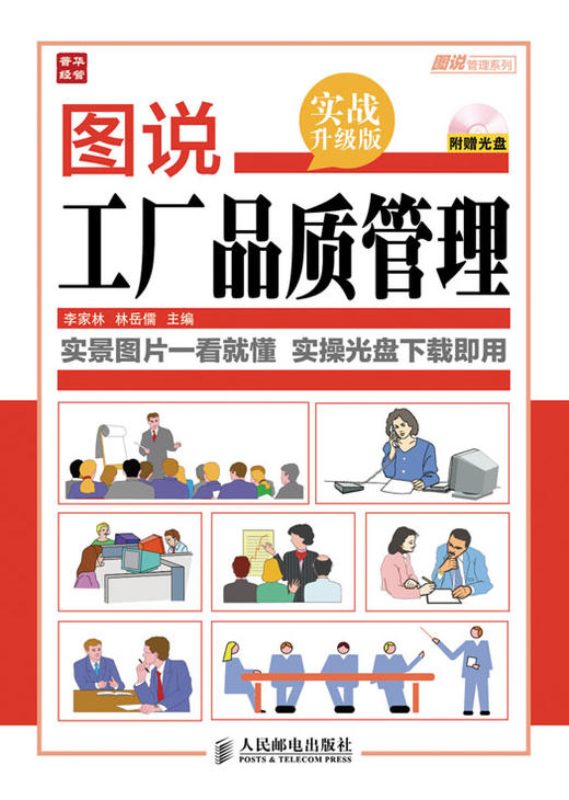 图说工厂品质管理(实战升级版) 商品图0