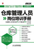 仓库管理人员岗位培训手册——仓库管理人员应知应会的9大工作事项和72个工作小项（实战图解版） 商品缩略图0